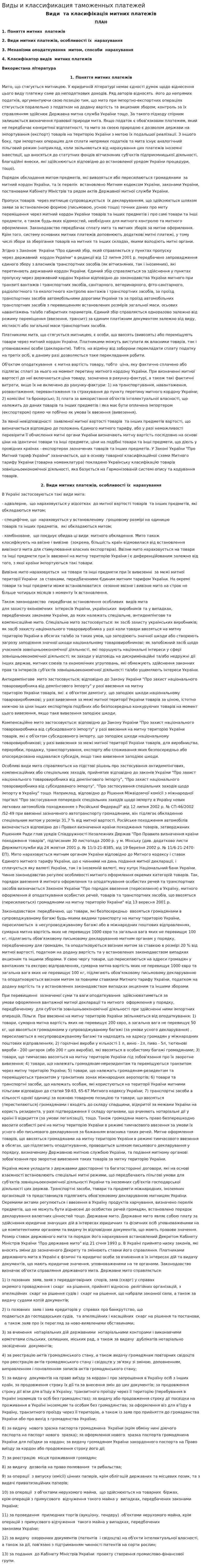 Виды и классификация таможенных платежей