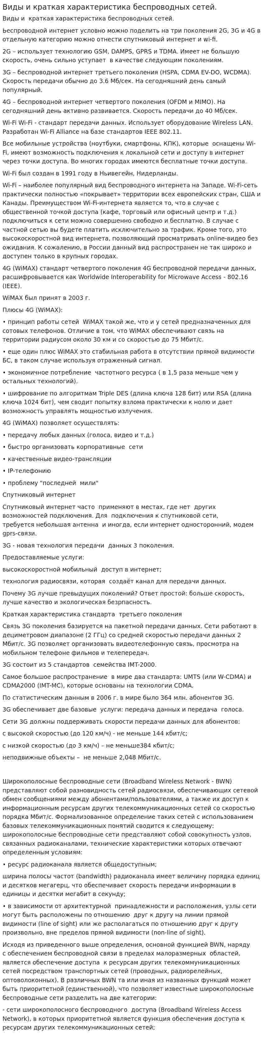 Виды и краткая характеристика беспроводных сетей.