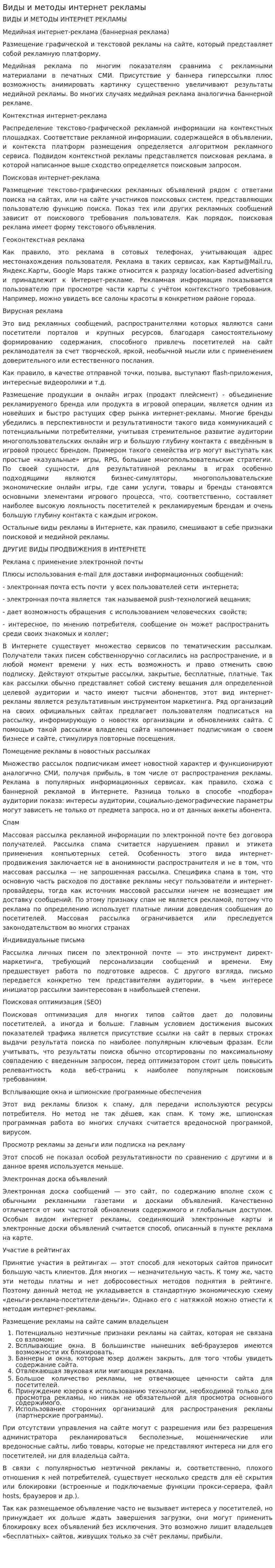 Виды и методы интернет рекламы