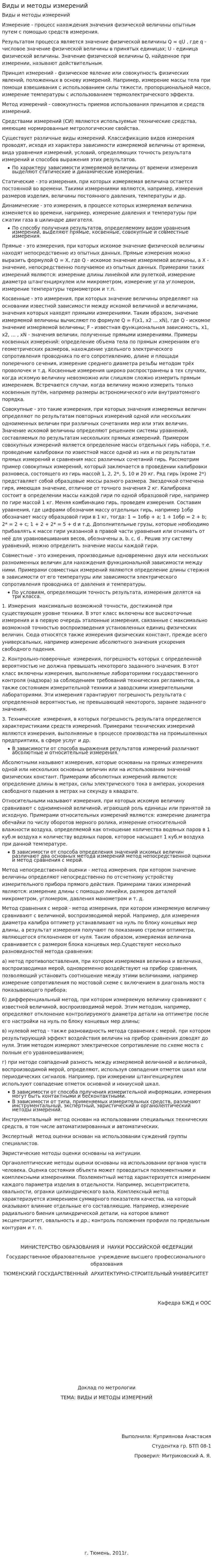 Виды и методы измерений. 2
