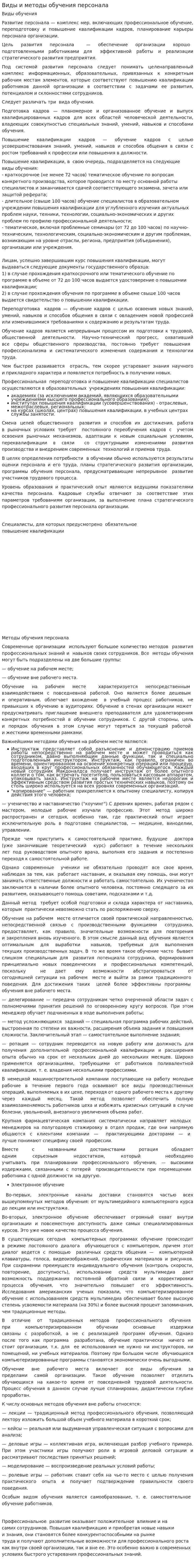 Виды и методы обучения персонала