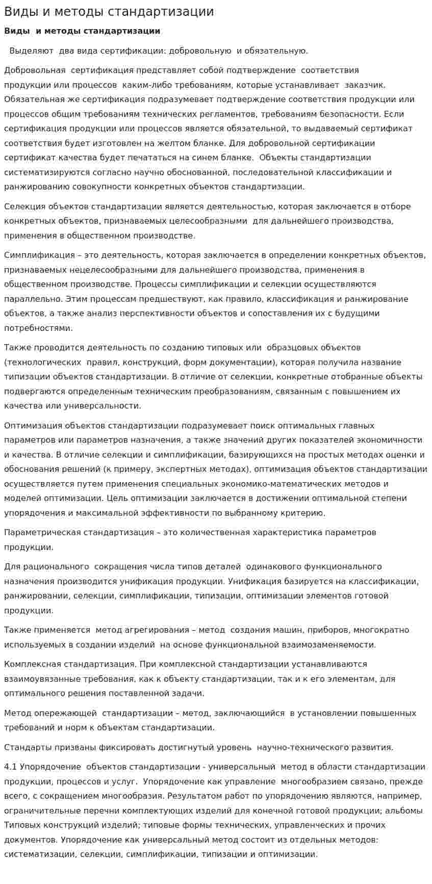 Виды и методы стандартизации
