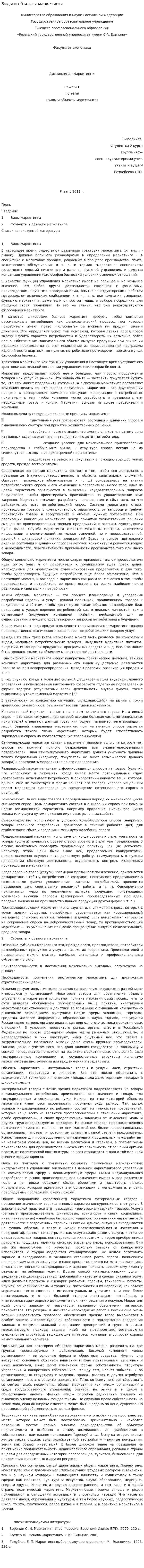 Виды и объекты маркетинга
