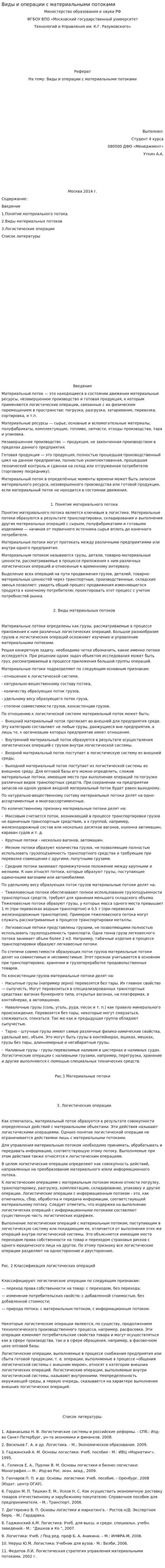 Виды и операции с материальными потоками