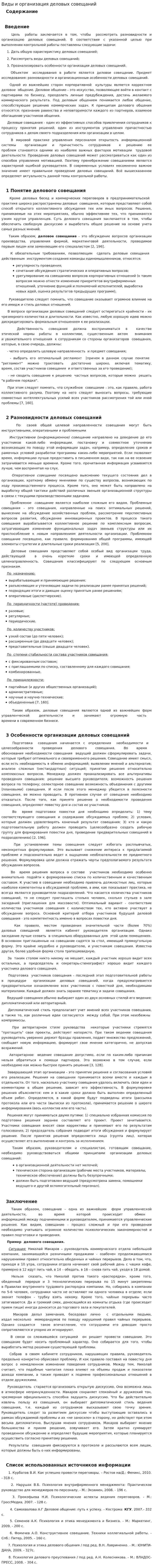 Виды и организация деловых совещаний