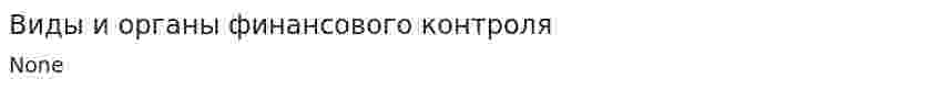 Виды и органы финансового контроля. 4