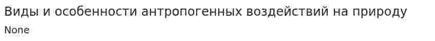 Виды и особенности антропогенных воздействий на природу