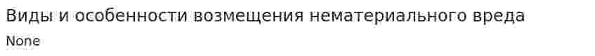 Виды и особенности возмещения нематериального вреда