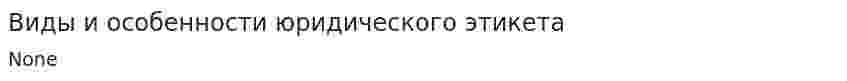 Виды и особенности юридического этикета