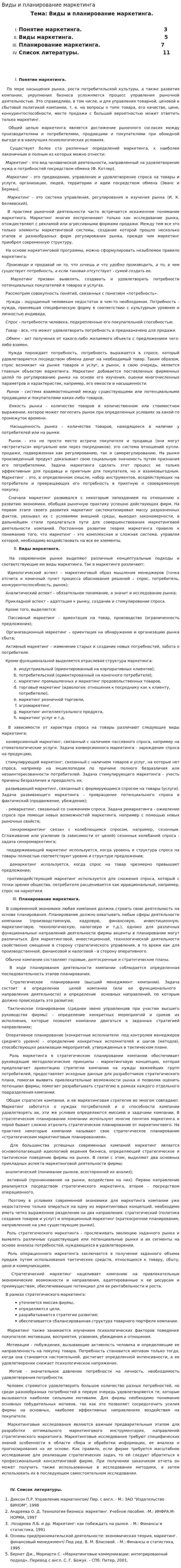 Виды и планирование маркетинга