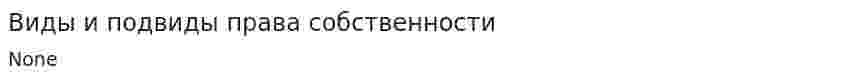 Виды и подвиды права собственности. 2