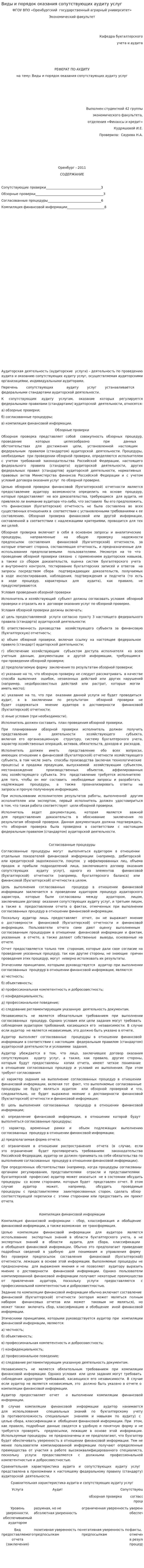 Виды и порядок оказания сопутствующих аудиту услуг