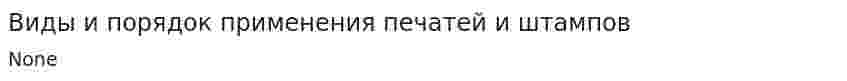 Виды и порядок применения печатей и штампов