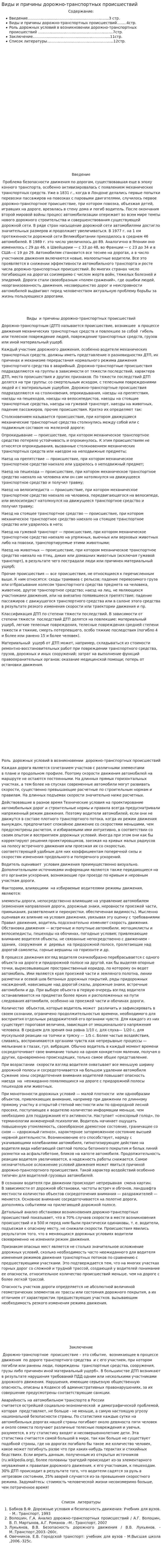 Виды и причины дорожно-транспортных происшествий