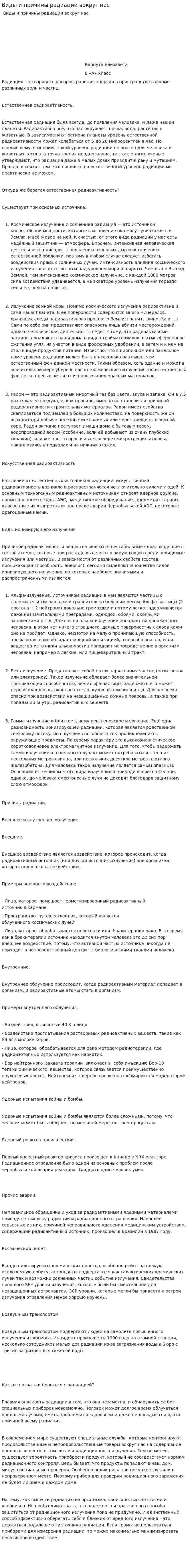 Виды и причины радиации вокруг нас