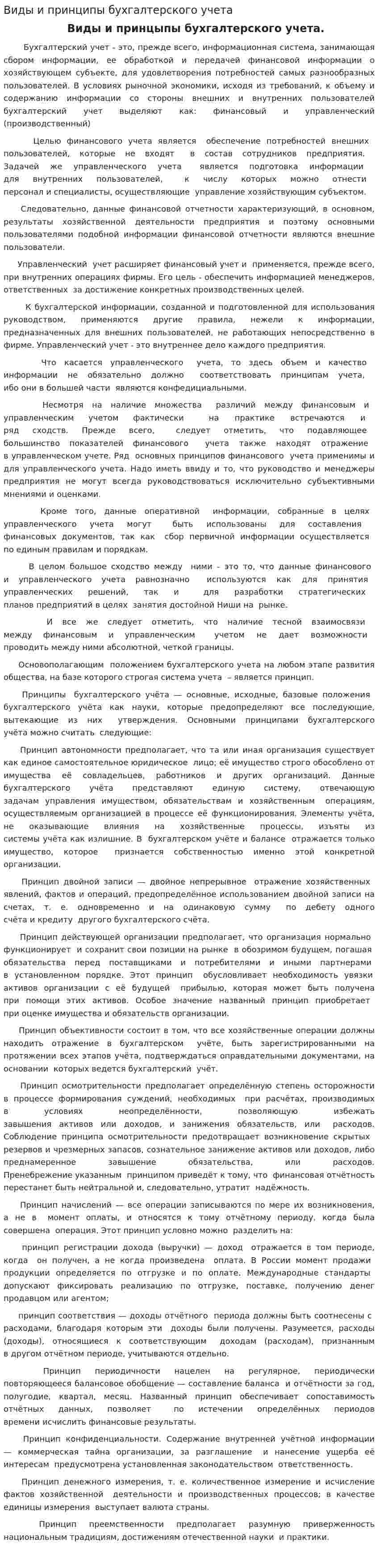 Виды и принципы бухгалтерского учета