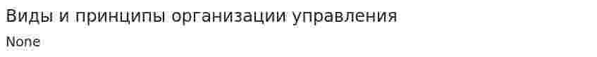 Виды и принципы организации управления