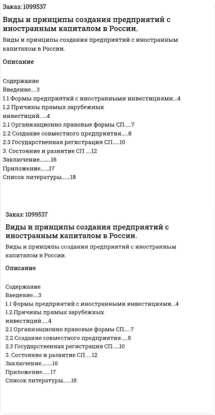 Виды и принципы создания предприятий с иностранным капиталом в России. (реферат) 