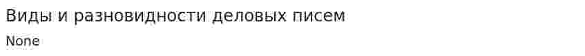 Виды и разновидности деловых писем