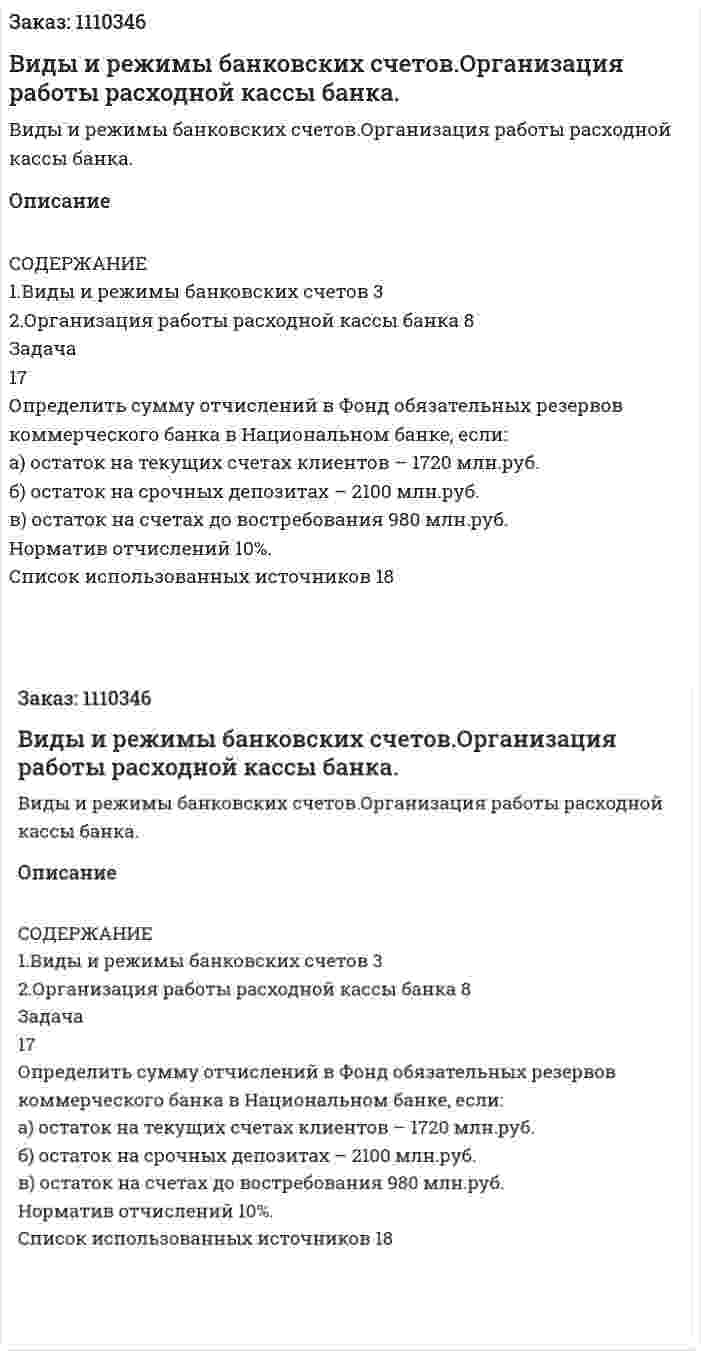 Виды и режимы банковских счетов.Организация работы расходной кассы банка. (контрольная работа) 
