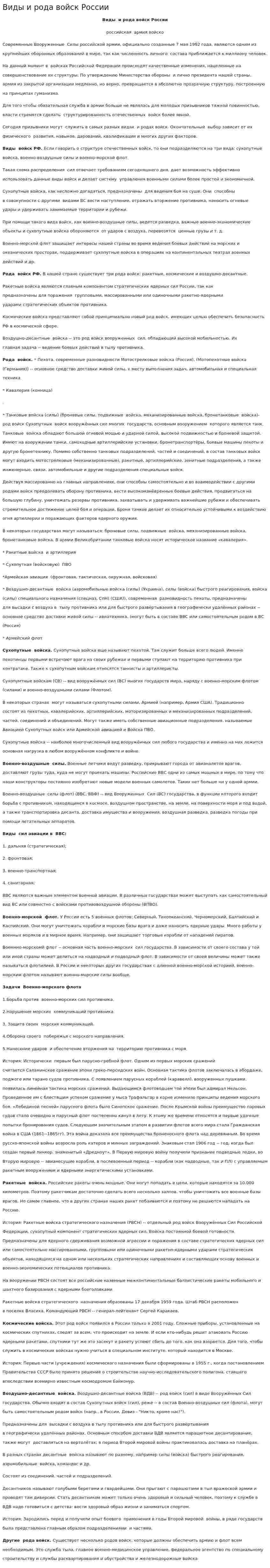 Виды и рода войск России