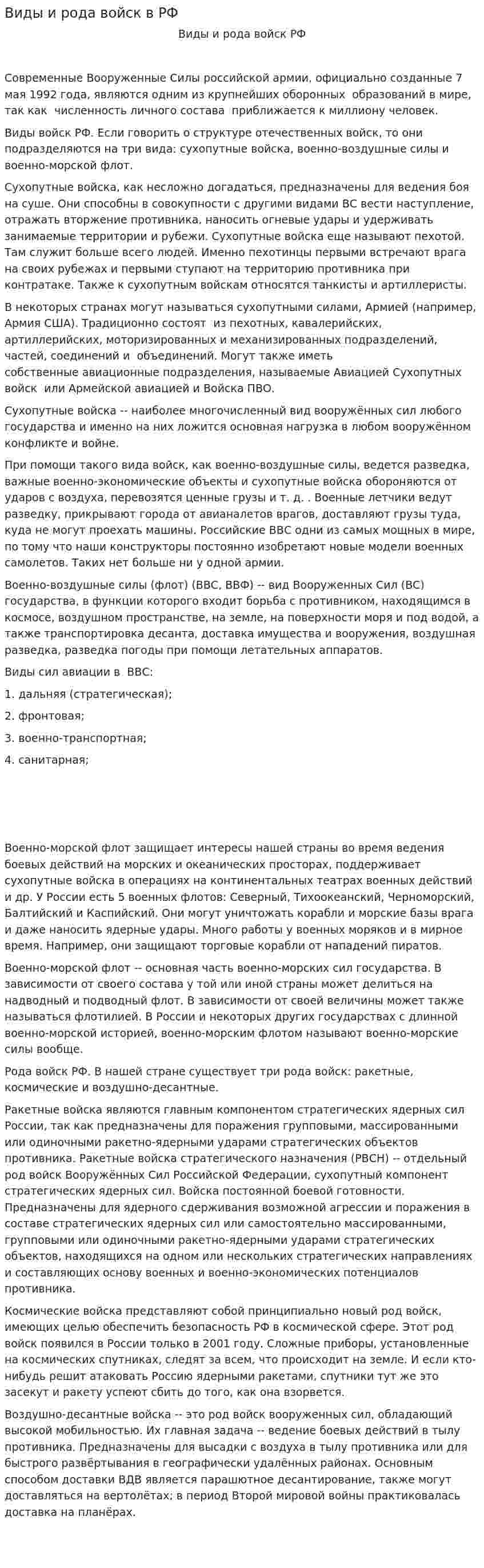 Виды и рода войск в РФ