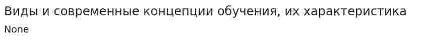 Виды и современные концепции обучения, их характеристика