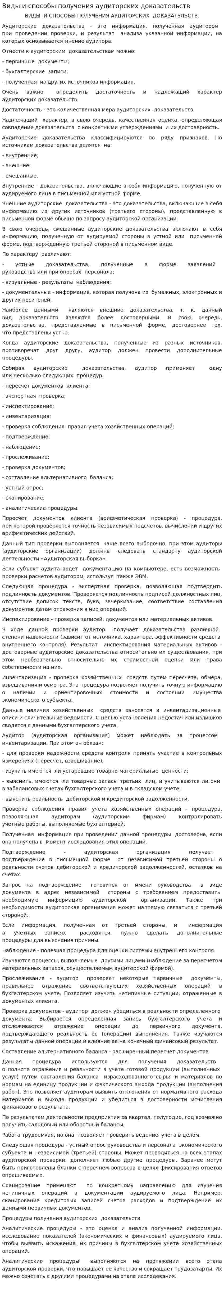 Виды и способы получения аудиторских доказательств