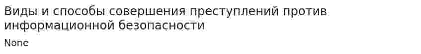 Виды и способы совершения преступлений против информационной безопасности
