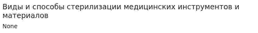 Виды и способы стерилизации медицинских инструментов и материалов