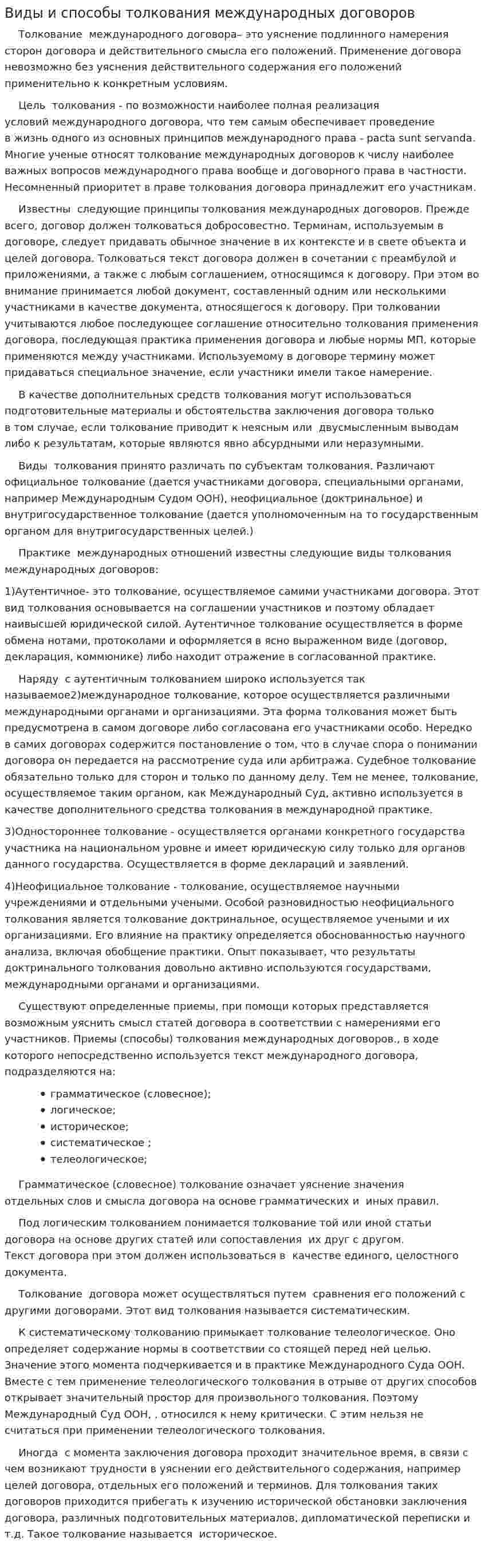 Виды и способы толкования международных договоров
