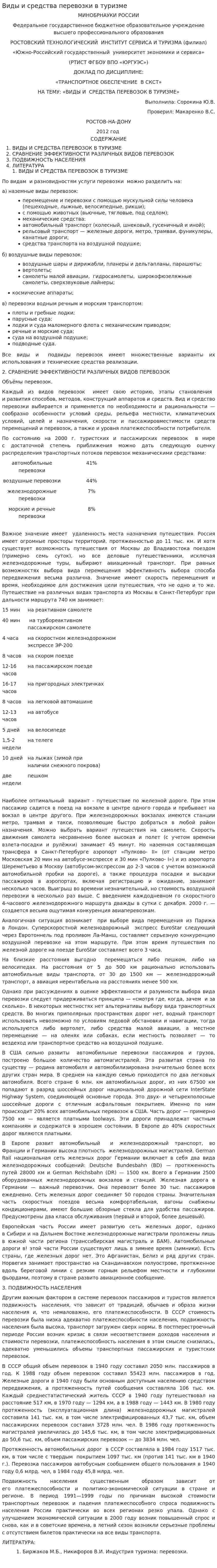 Виды и средства перевозки в туризме