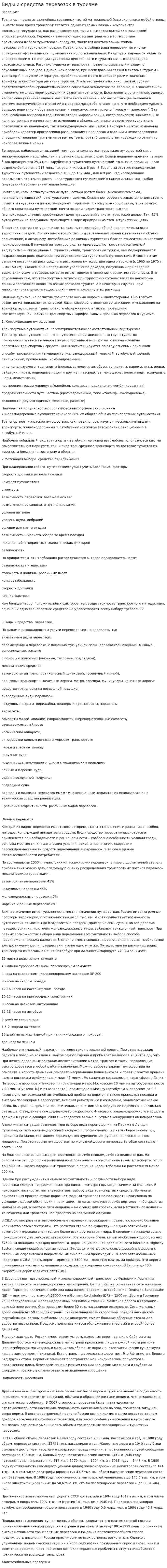 Виды и средства перевозок в туризме