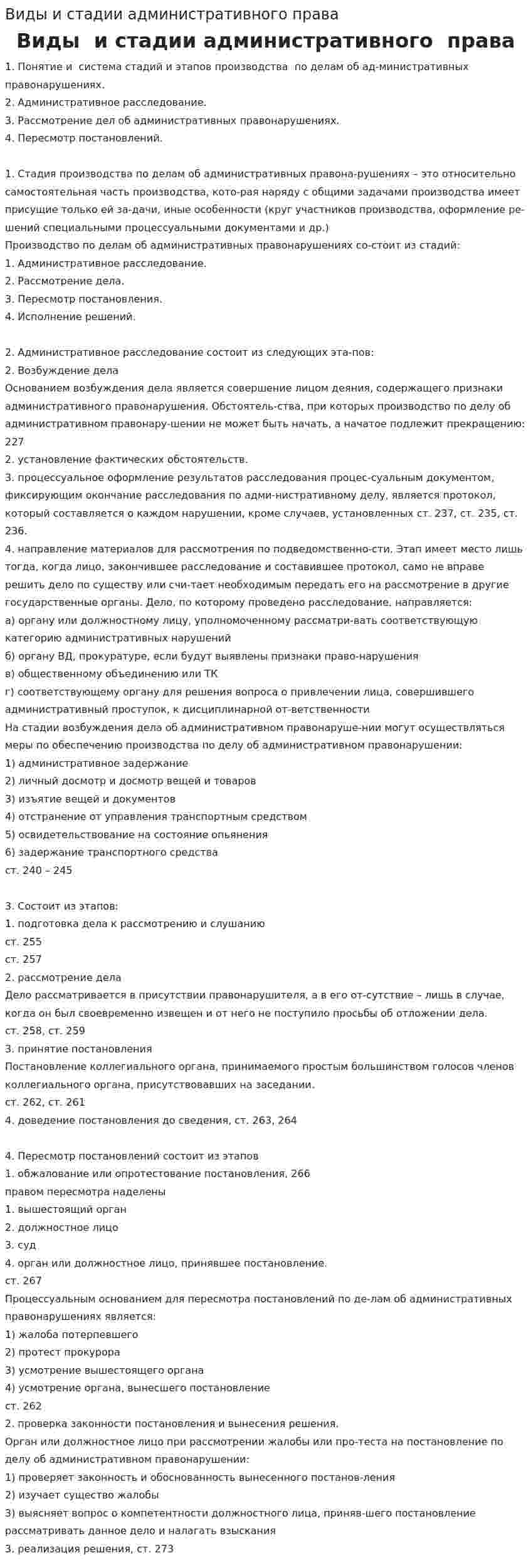 Виды и стадии административного права