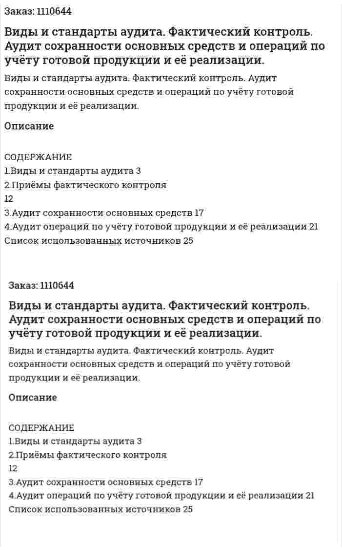 Виды и стандарты аудита. Фактический контроль. Аудит сохранности основных средств и операций по учёту готовой продукции и её реализации. (контрольная работа)  