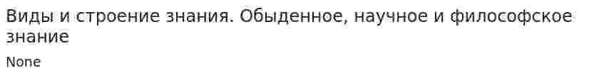 Виды и строение знания. Обыденное, научное и философское знание