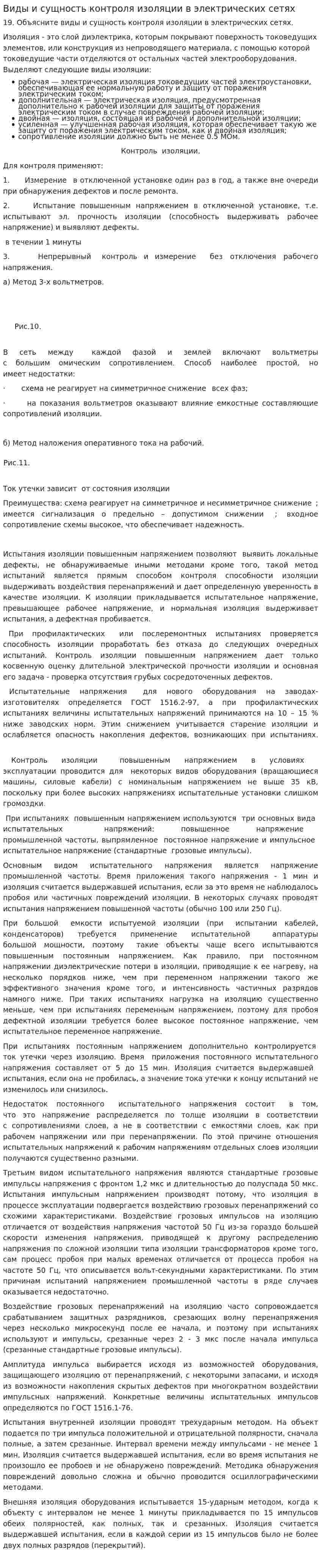 Виды и сущность контроля изоляции в электрических сетях