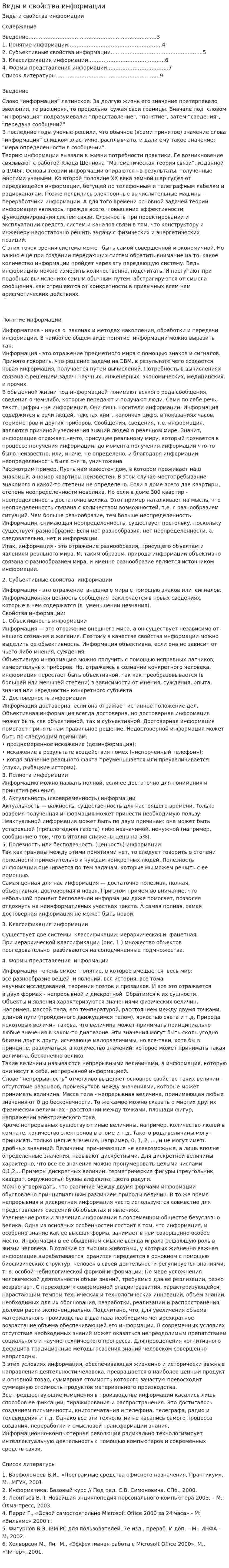 Виды и свойства информации