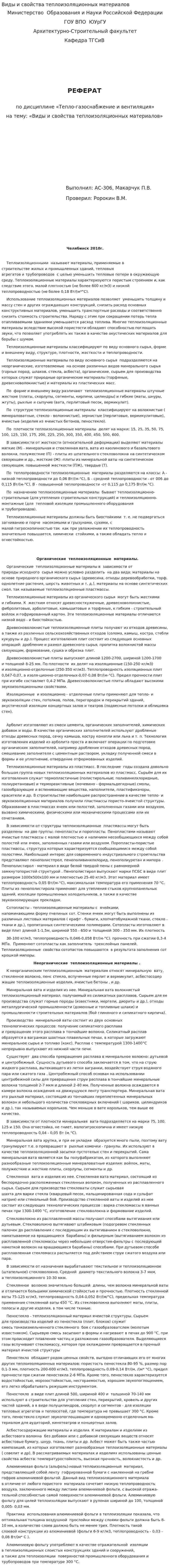 Виды и свойства теплоизоляционных материалов
