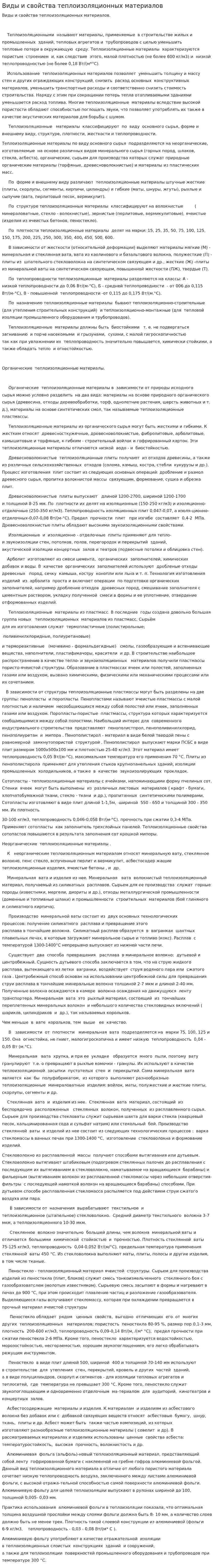 Виды и свойства теплоизоляционных материалов. 2