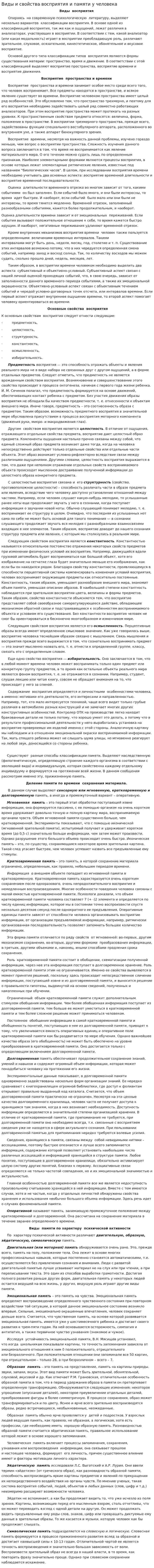 Виды и свойства восприятия и памяти у человека