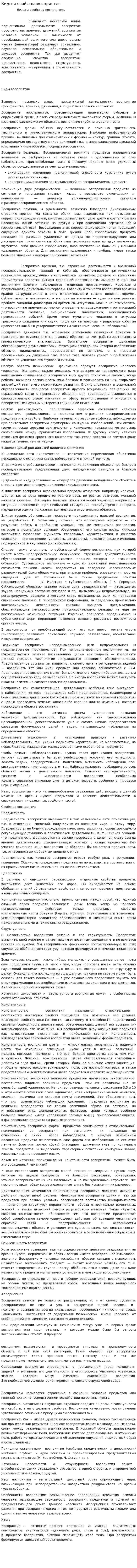 Виды и свойства восприятия. 2