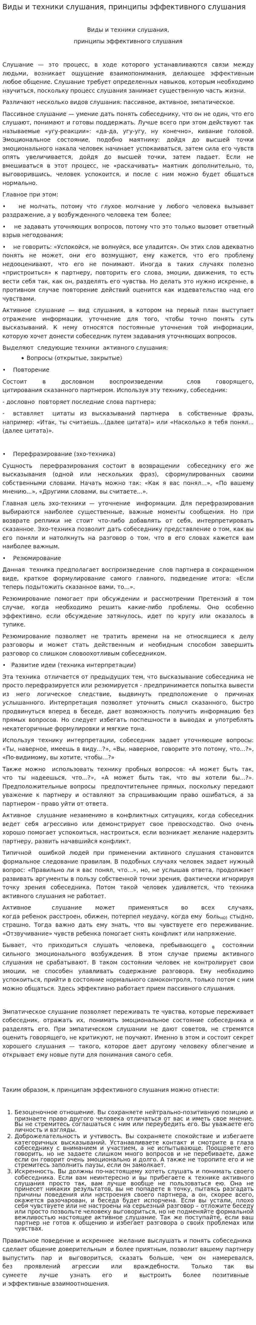 Виды и техники слушания, принципы эффективного слушания