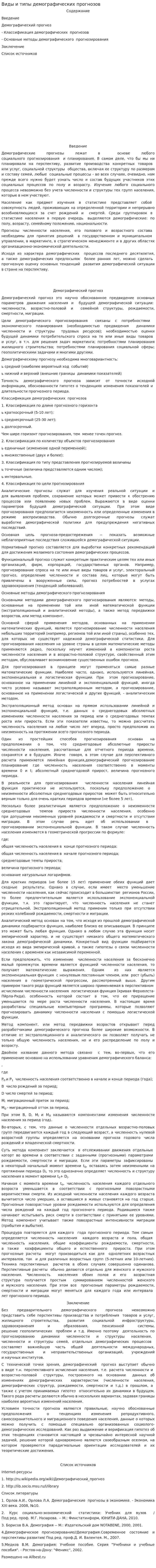 Виды и типы демографических прогнозов