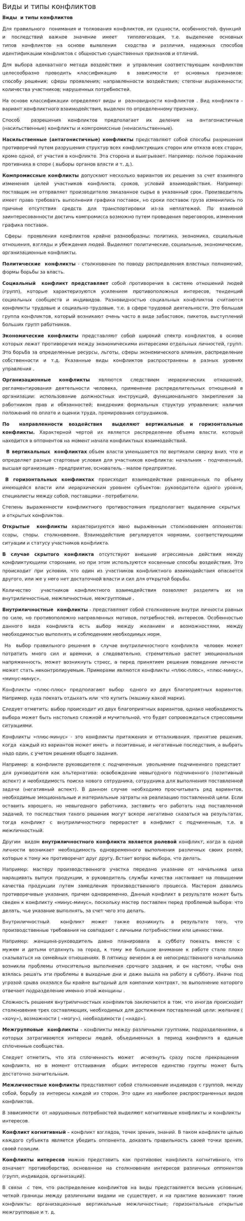 Виды и типы конфликтов