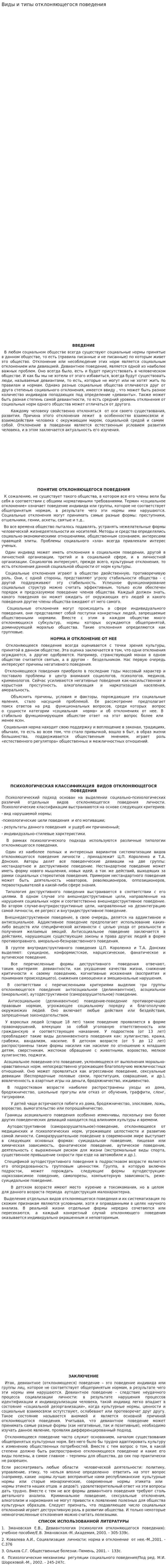 Виды и типы отклоняющегося поведения