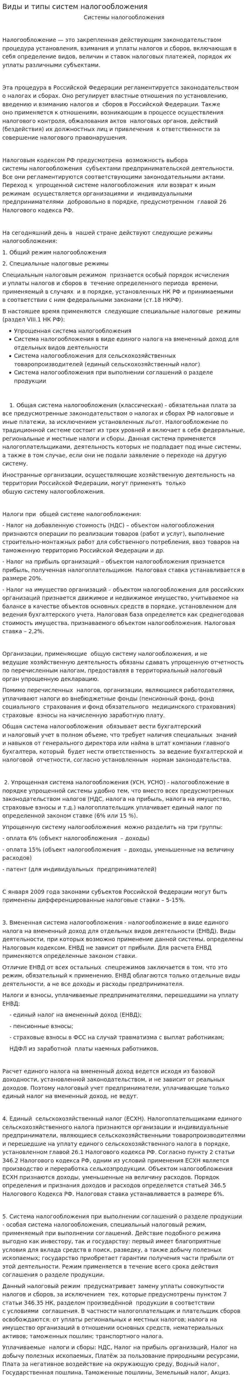 Виды и типы систем налогообложения