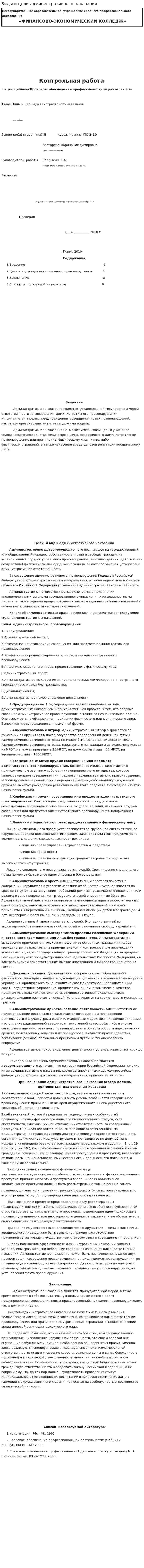 Виды и цели административного наказания