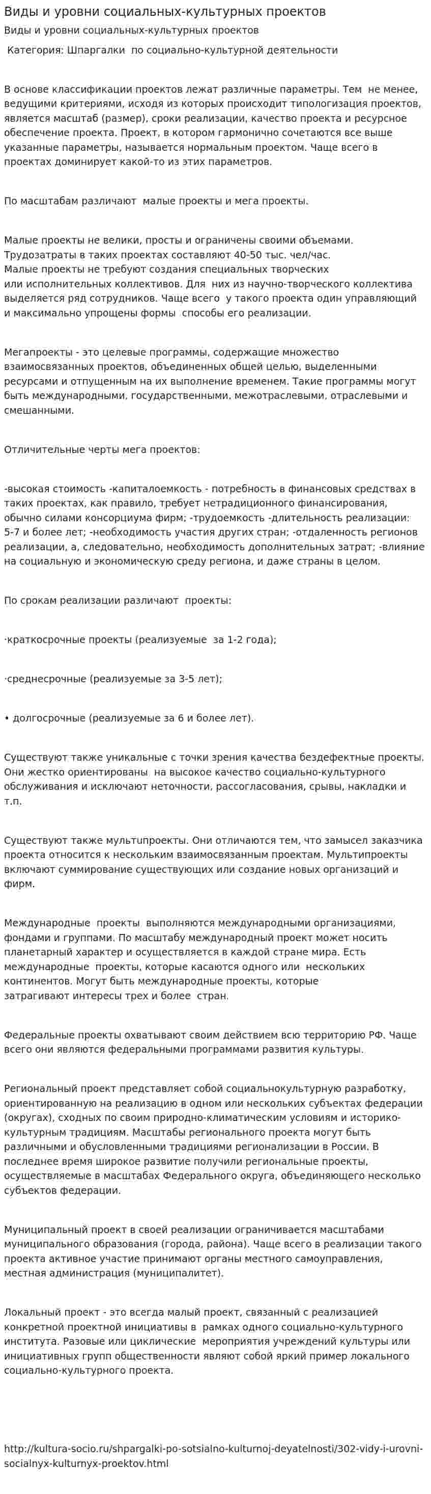 Виды и уровни социальных-культурных проектов