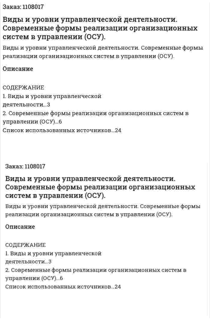Виды и уровни управленческой деятельности. Современные формы реализации организационных систем в управлении (ОСУ).  (контрольная работа) 